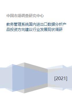 教務管理系統(tǒng)、國內進出口數據分析及碼頭建設與管理的行業(yè)發(fā)展現狀與投資方向建議